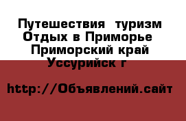 Путешествия, туризм Отдых в Приморье. Приморский край,Уссурийск г.